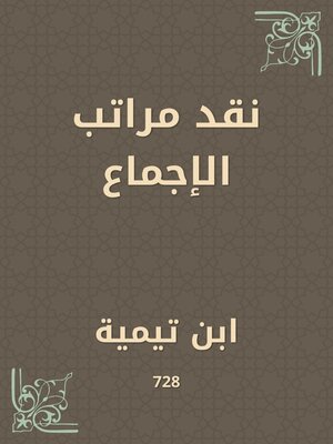 cover image of نقد مراتب الإجماع